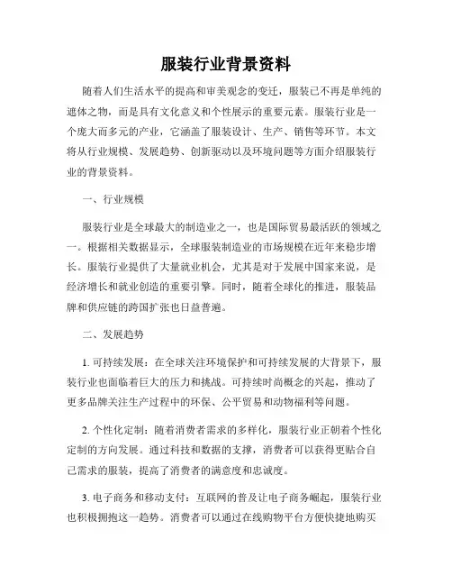 服装行业背景资料