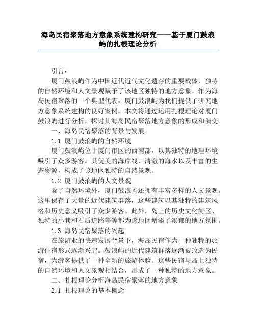 海岛民宿聚落地方意象系统建构研究——基于厦门鼓浪屿的扎根理论分析