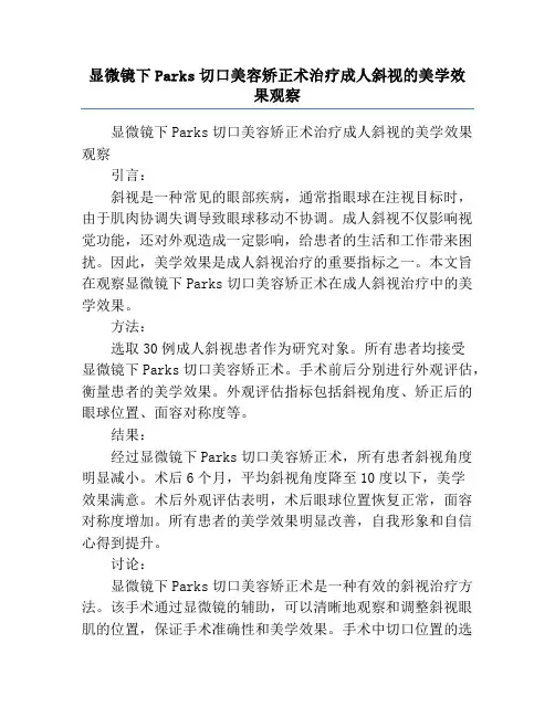 显微镜下Parks切口美容矫正术治疗成人斜视的美学效果观察
