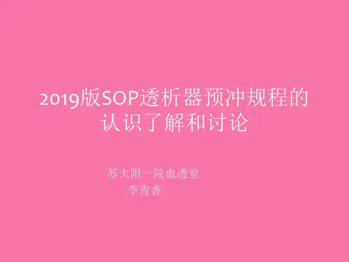 sop透析器预冲ppt课件