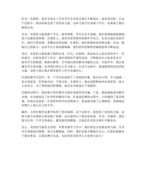 攻坚的力量教师心得体会