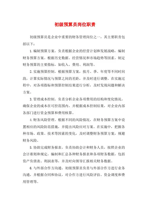 初级预算员岗位职责