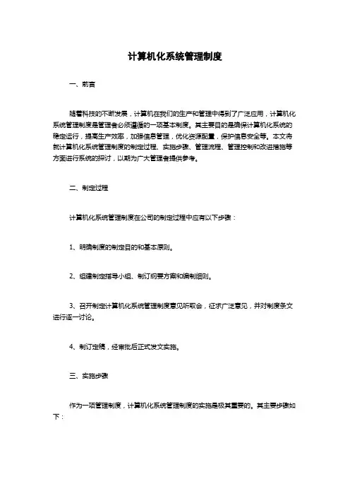 计算机化系统管理制度