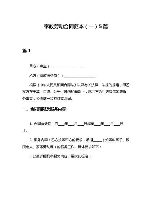 家政劳动合同范本(一)5篇