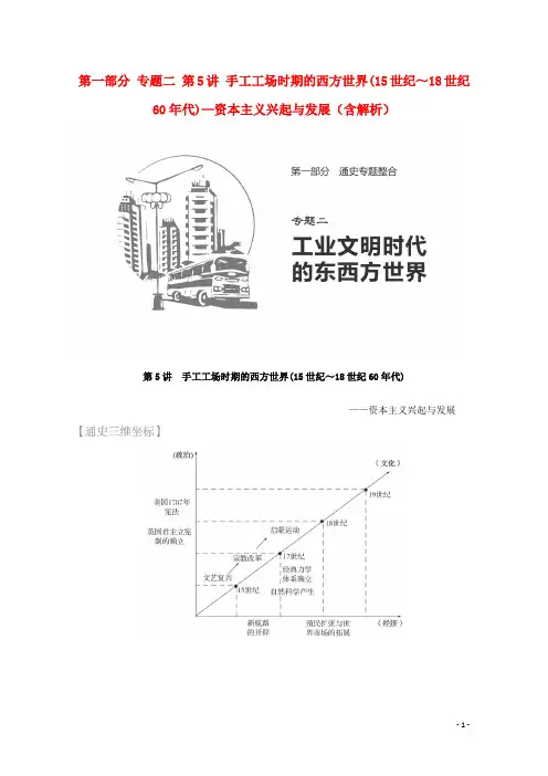 2016届高考历史 第5讲 手工工场时期的西方世界(15世纪～18世纪60年代)—资本主义兴起与发展(含解析)