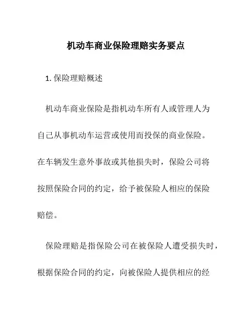 机动车商业保险理赔实务要点