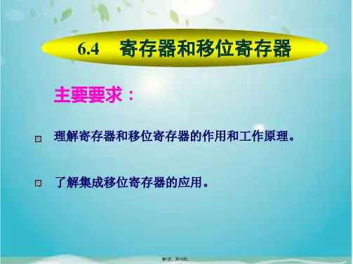 寄存器和移位寄存器(共15张PPT)