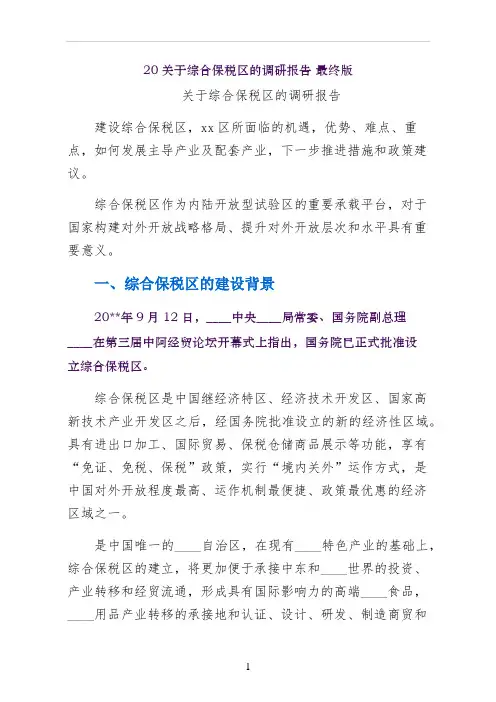 关于综合保税区的调研报告 最终版