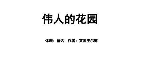 部编版语文四年级下册27《巨人的花园》课件(共23张PPT)