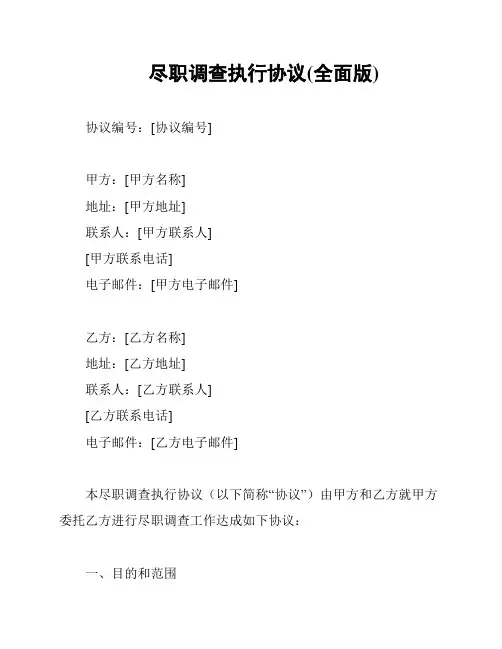 尽职调查执行协议(全面版)