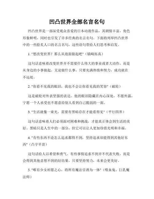 凹凸世界全部名言名句