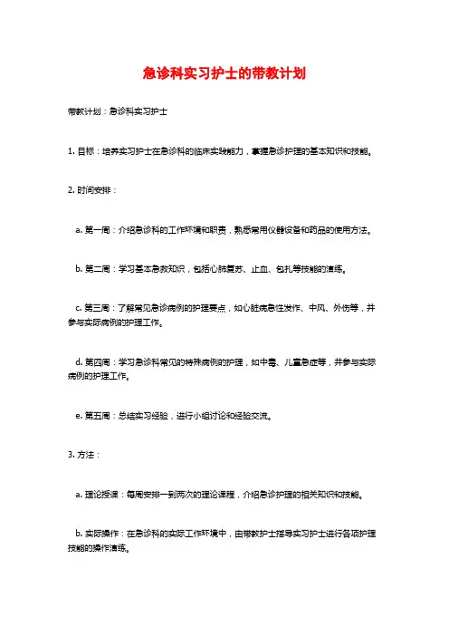 急诊科实习护士的带教计划