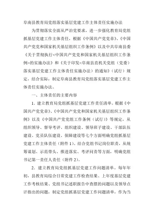 落实基层党建工作主体责任实施办法