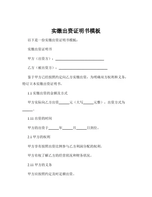 实缴出资证明书模板