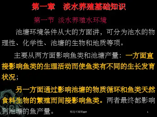 鱼类增养殖学——第一章 淡水养殖基础知识