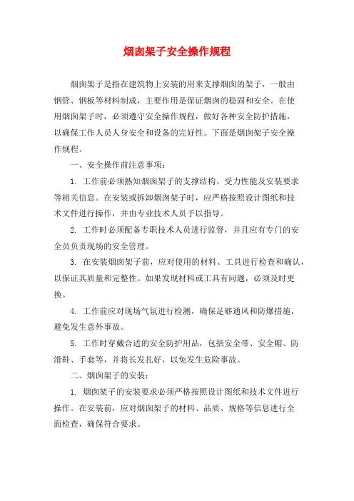 烟囱架子安全操作规程