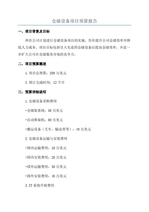 仓储设备项目预算报告