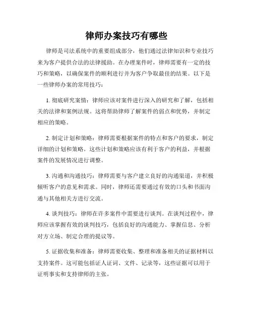 律师办案技巧有哪些