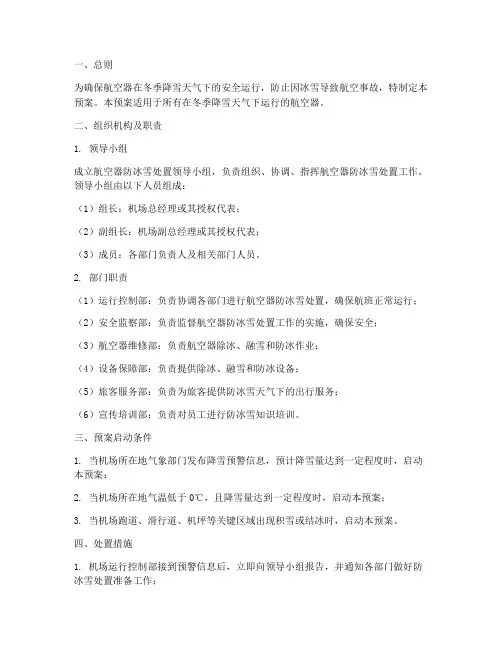 航空器防冰雪处置预案