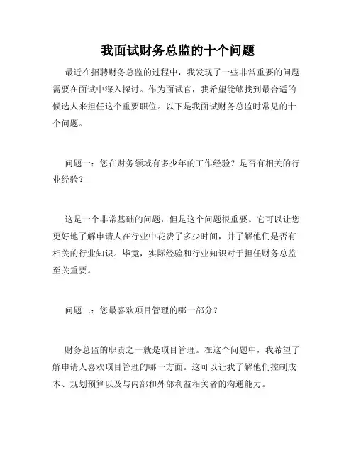 我面试财务总监的十个问题 