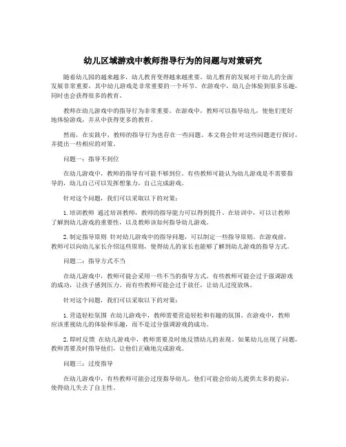 幼儿区域游戏中教师指导行为的问题与对策研究