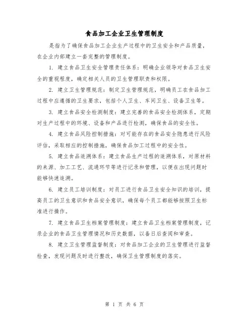 食品加工企业卫生管理制度(3篇)