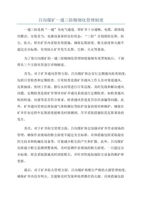 吕沟煤矿一通三防精细化管理制度