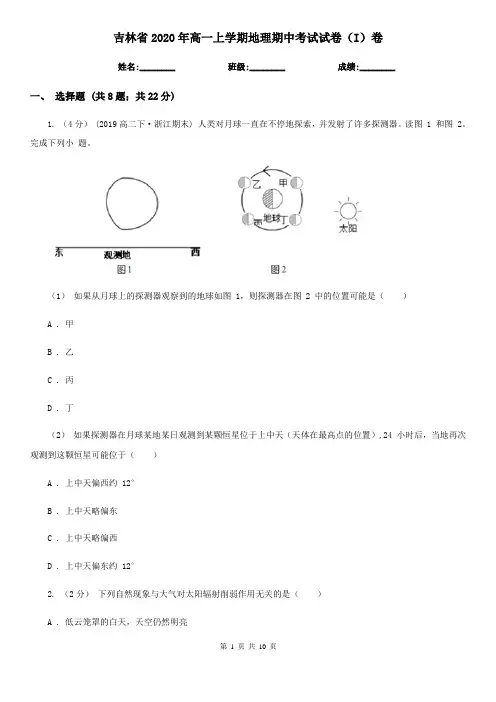 吉林省2020年高一上学期地理期中考试试卷(I)卷