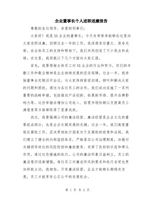 企业董事长个人述职述廉报告