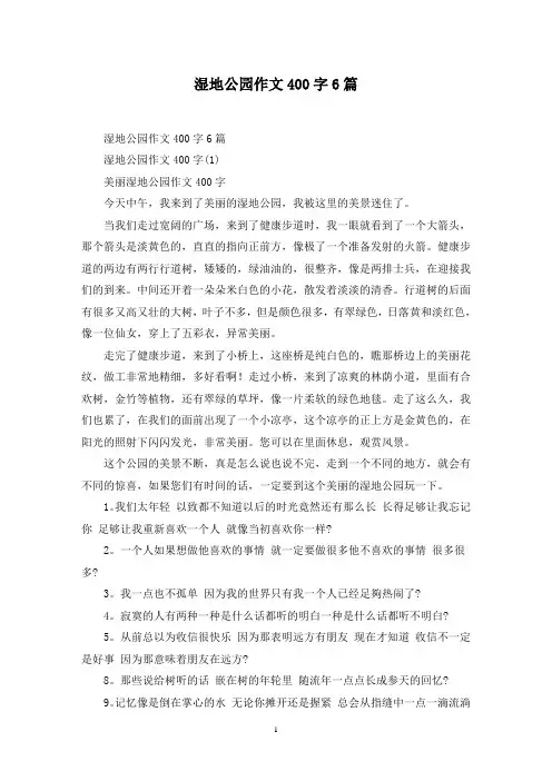 最新湿地公园作文400字6篇