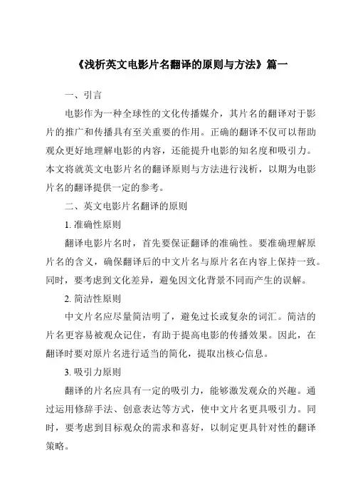 《2024年浅析英文电影片名翻译的原则与方法》范文
