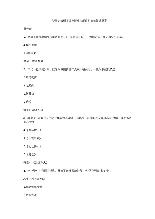智慧树知到《经典影视片解读》章节测试答案