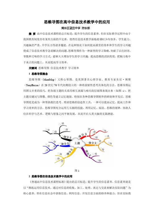 思维导图在高中信息技术教学中的应用