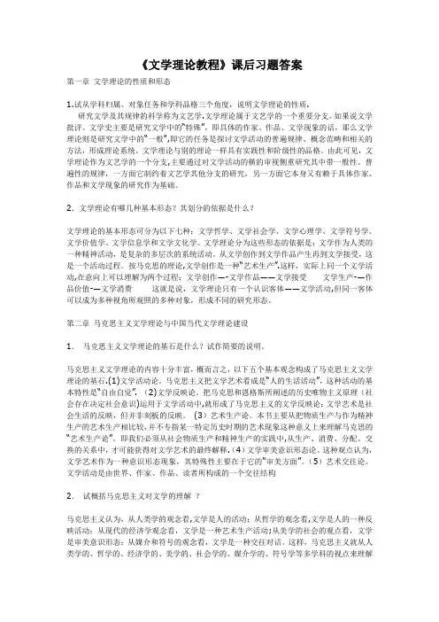 童庆炳文学理论教程课后习题答案