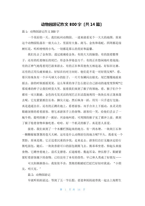 动物园游记作文800字(共14篇)
