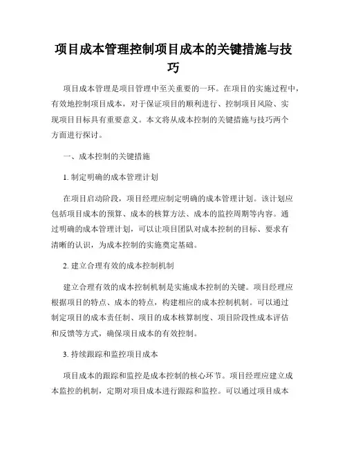 项目成本管理控制项目成本的关键措施与技巧