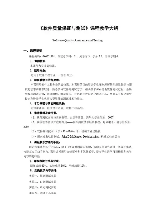 《软件质量保证与测试》课程教学大纲