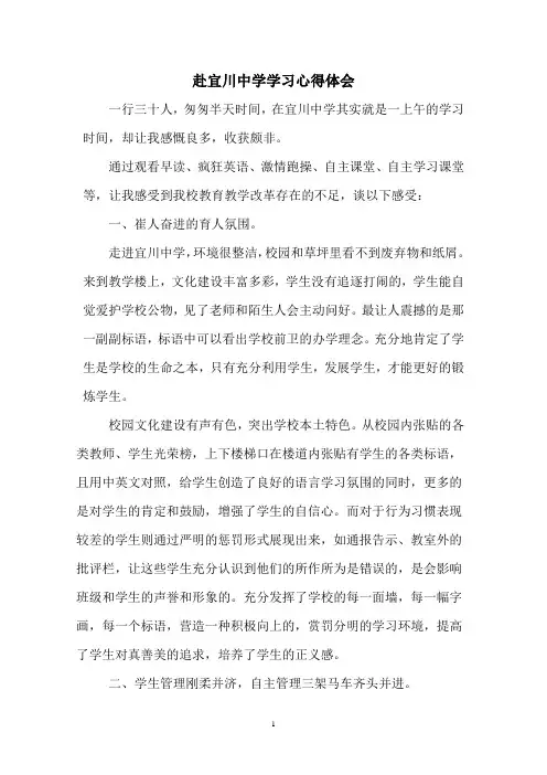 赴宜川中学学习心得体会