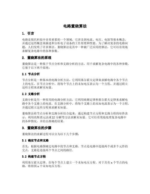 电路 董晓算法