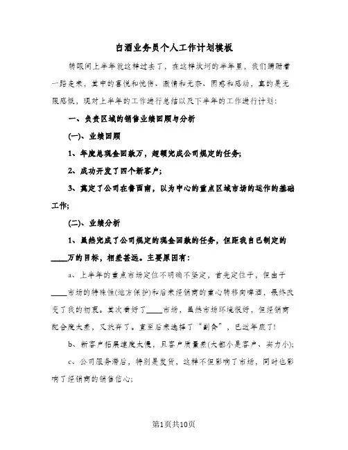 白酒业务员个人工作计划模板(4篇)