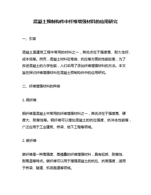 混凝土预制构件中纤维增强材料的应用研究
