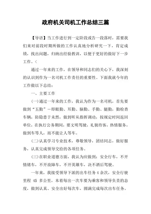 政府机关司机工作总结三篇