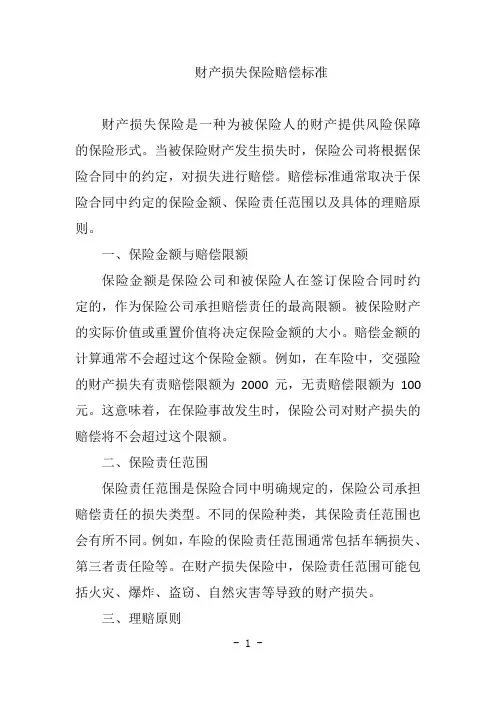 财产损失保险赔偿标准