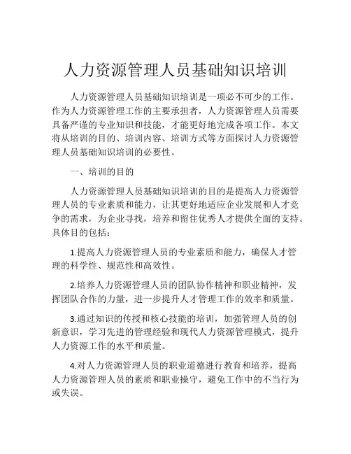 人力资源管理人员基础知识培训