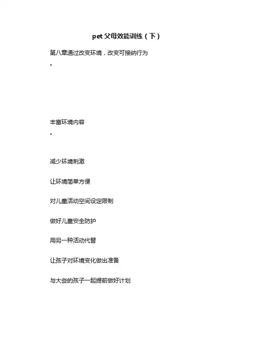pet父母效能训练（下）