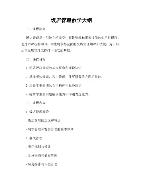饭店管理教学大纲