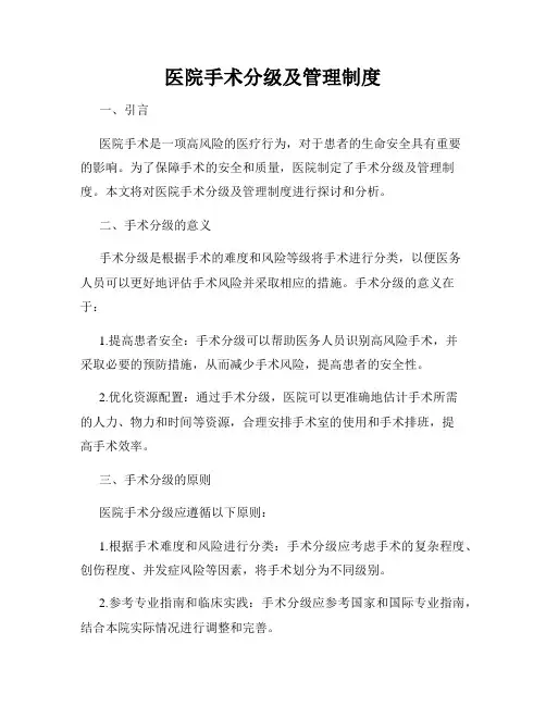 医院手术分级及管理制度
