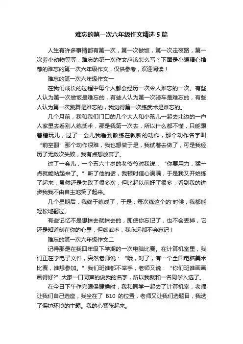 难忘的第一次六年级作文精选5篇