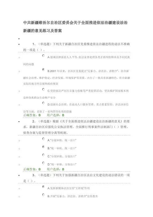 中共新疆维吾尔自治区委员会关于全面推进依法治疆建设法治新疆的意见练习及答案