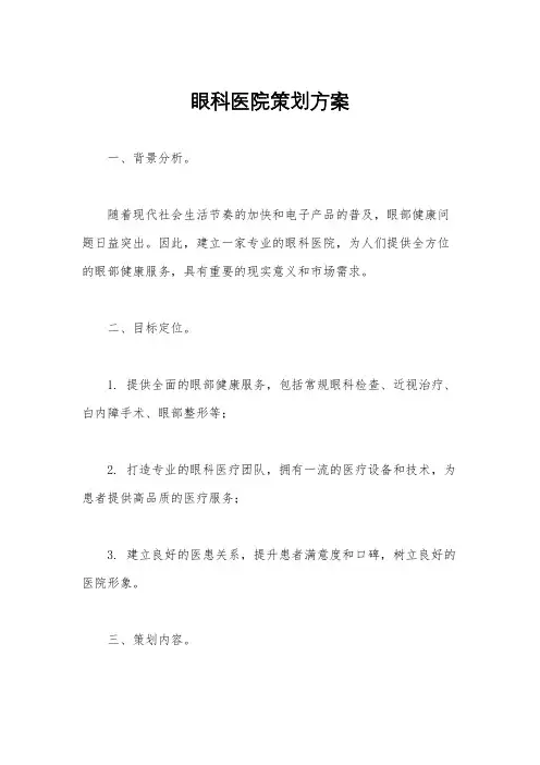 眼科医院策划方案